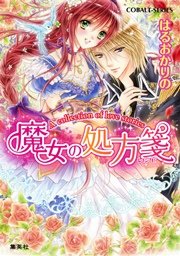 A collection of love stories1 魔女の処方箋