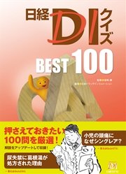 日経DIクイズ BEST 100
