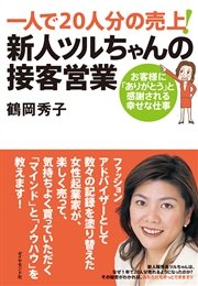 一人で20人分の売上！新人ツルちゃんの接客営業