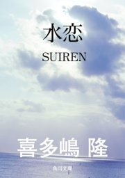 水恋 SUIREN