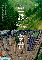 空鉄今昔 昭和から平成へ 空から見る鉄道変遷