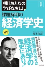 朝日おとなの学びなおし！ 経済学 課題解明の経済学史