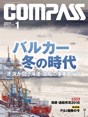 海事総合誌COMPASS2016年1月号