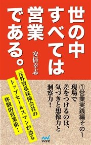 世の中すべては営業である1 営業実践編その1