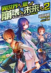 異世界だと思ったら崩壊した未来だった～神話の時代から来た発掘師～2