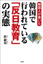 韓国人が書いた 韓国で行われている「反日教育」の実態