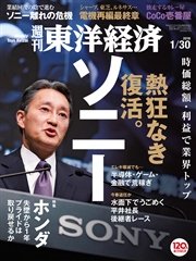 週刊東洋経済 2016年1月30日号