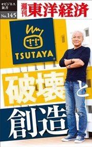 TSUTAYA 破壊と創造―週刊東洋経済eビジネス新書No.145
