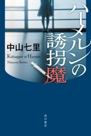 ハーメルンの誘拐魔
