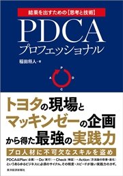 PDCAプロフェッショナル―トヨタの現場×マッキンゼーの企画＝最強の実践力