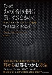 なぜ、あの「音」を聞くと買いたくなるのか―サウンド・マーケティング戦略