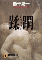 蹂躙