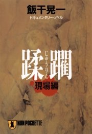 蹂躙・現場編