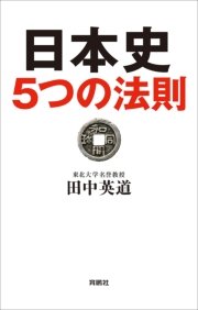 日本史5つの法則
