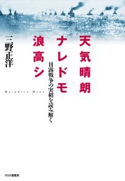 天気晴朗ナレドモ浪高シ