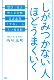 「しがみつかない」人ほどうまくいく