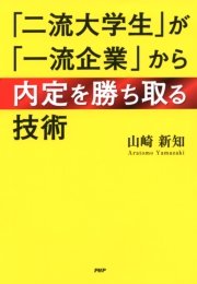 「二流大学生」が「一流企業」から内定を勝ち取る技術