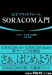 IoTプラットフォーム SORACOM入門（日経BP Next ICT選書）