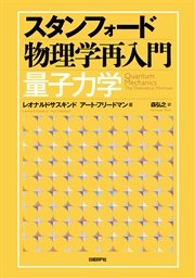 スタンフォード物理学再入門 量子力学