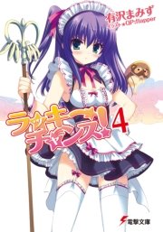 ラッキーチャンス!4