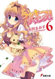 ラッキーチャンス!6