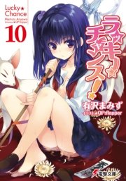 ラッキーチャンス!10