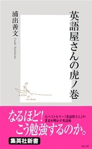 英語屋さんの虎ノ巻