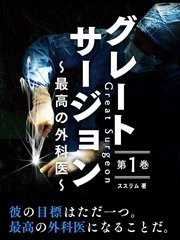 グレートサージョン～最高の外科医～第1巻