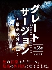 グレートサージョン～最高の外科医～第2巻