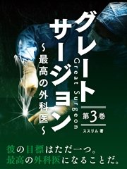 グレートサージョン～最高の外科医～第3巻