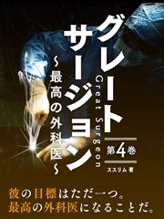 グレートサージョン～最高の外科医～第4巻