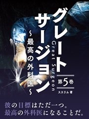 グレートサージョン～最高の外科医～第5巻