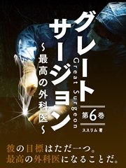 グレートサージョン～最高の外科医～第6巻