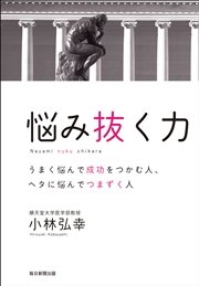 悩み抜く力 うまく悩んで成功をつかむ人、ヘタに悩んでつまずく人