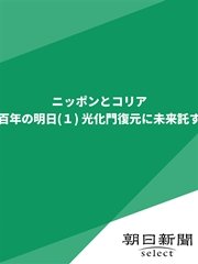 ニッポンとコリア 百年の明日（1） 光化門復元に未来託す
