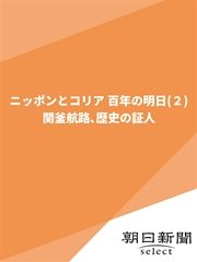 ニッポンとコリア 百年の明日（2） 関釜航路、歴史の証人