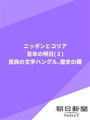 ニッポンとコリア 百年の明日（3） 民族の文字ハングル、歴史の鏡
