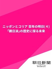 ニッポンとコリア 百年の明日（4） 「親日派」の歴史に探る未来