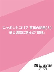 ニッポンとコリア 百年の明日（5） 墓と遺影に刻んだ「家族」