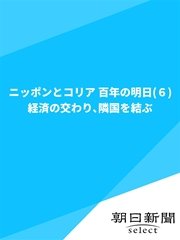 ニッポンとコリア 百年の明日（6） 経済の交わり、隣国を結ぶ