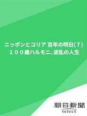 ニッポンとコリア 百年の明日（7） 100歳ハルモニ、波乱の人生