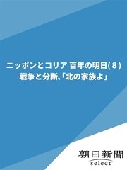 ニッポンとコリア 百年の明日（8） 戦争と分断、「北の家族よ」