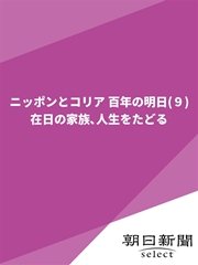 ニッポンとコリア 百年の明日（9） 在日の家族、人生をたどる