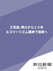 三宅島、噴火から10年 エコツーリズム精神で復興へ