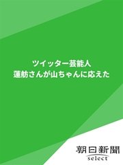 ツイッター芸能人 蓮舫さんが山ちゃんに応えた