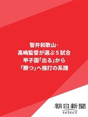 智弁和歌山・高嶋監督が選ぶ5試合 甲子園「出る」から「勝つ」へ 強打の系譜