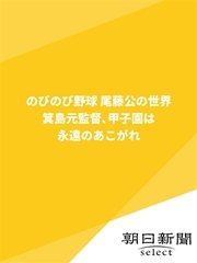 のびのび野球 尾藤公の世界 箕島元監督、甲子園は永遠のあこがれ
