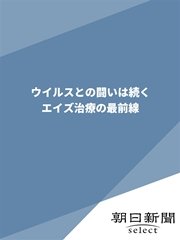 ウイルスとの闘いは続く エイズ治療の最前線