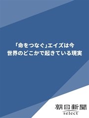 「命をつなぐ」エイズは今 世界のどこかで起きている現実