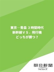 東京-青森 3時間時代 新幹線VS．飛行機 どっちが勝つ？